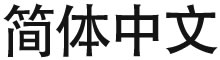 Simplified Chinese ALCI Chico