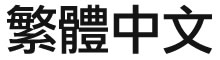 TraditionalChinese